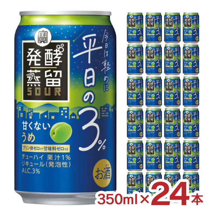 タカラ 発酵蒸留サワー 平日の3% うめ 350ml 24本 宝酒造 チューハイ 低アル 送料無料