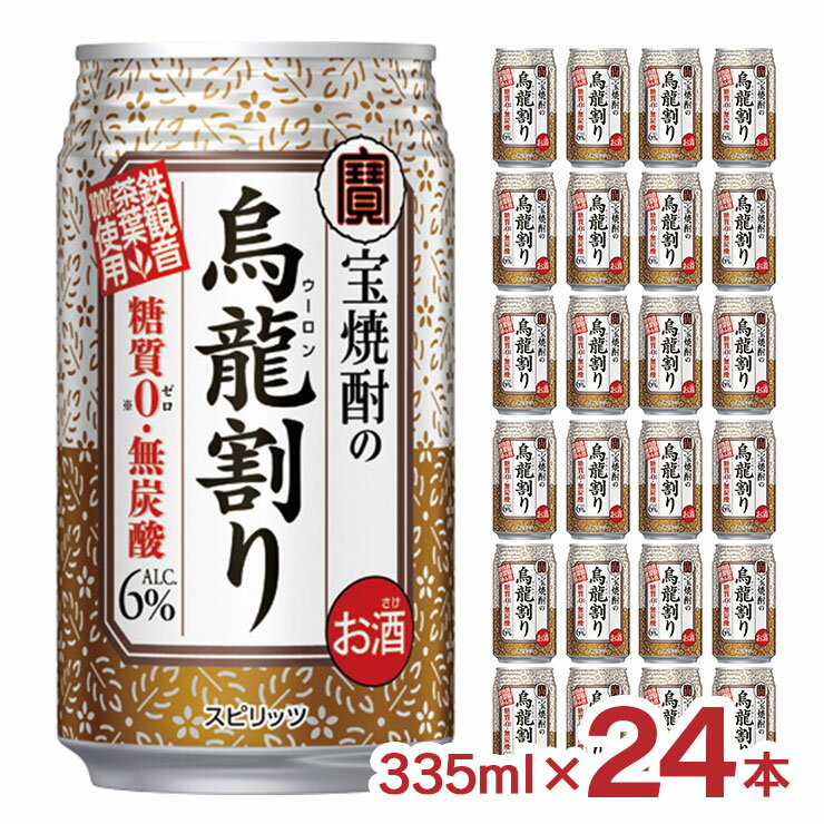 【10/14 20:00〜10/17 9:59 エントリーでP3倍】宝焼酎の烏龍割り 335ml 24本 チューハイ ウーロンハイ 烏龍ハイ 烏龍茶割り 宝酒造 送料無料