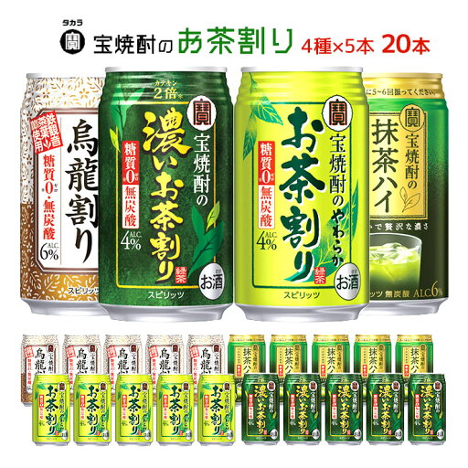宝酒造 お茶割り 20本アソート 緑茶ハイ ウーロンハイ 抹茶ハイ 宝焼酎 送料無料 ギフト 贈答 中元 歳暮 包装・のし 宝酒造 お茶割り 20本アソート 緑茶ハイ ウーロンハイ 抹茶ハイ 宝焼酎 送料無料 ギフト 贈答 中元 歳暮 包装・のし