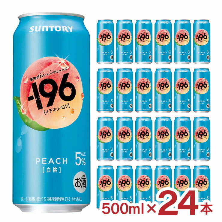 【12/4 20:00〜12/11 1:59 エントリーでP5倍】チューハイ サントリー -196 白桃 500ml 24本 フルーツ 送料無料