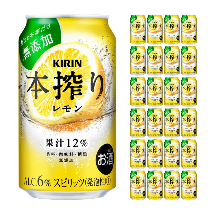 キリンビール 本搾り レモン 350ml 24本 チューハイ 取り寄せ品 送料無料