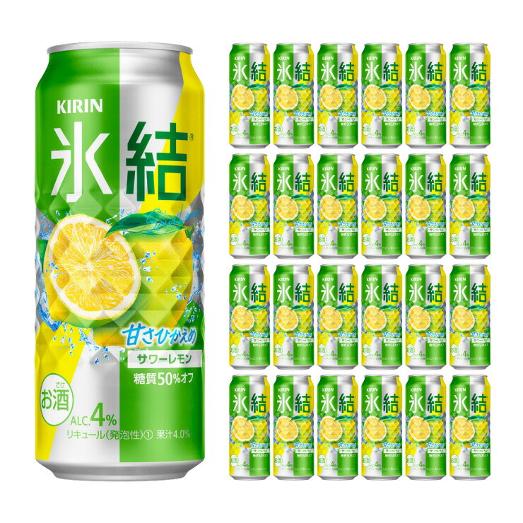 【8/4 20:00〜8/11 1:59 エントリーでP5倍】キリンビール 氷結 サワーレモン 500ml 24本 チューハイ 取り寄せ品 送料無料