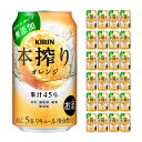 【4/24 20:00～4/27 9:59店舗内3倍P】キリンビール 本搾り オレンジ 350ml 24本 チューハイ 取り寄せ品 送料無料