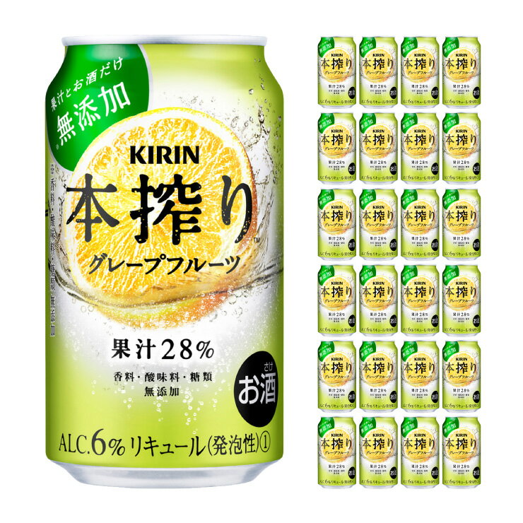 キリンビール 本搾り グレープフルーツ 350ml 24本 チューハイ 取り寄せ品 送料無料