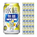 【4/24 20:00～4/27 9:59店舗内3倍P】キリンビール 氷結無糖 レモン Alc.4% 350ml 24本 チューハイ 取り寄せ品 送料無料