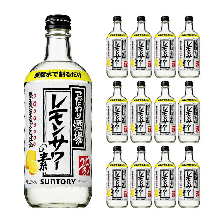 サントリー こだわり酒場のレモンサワーの素 25度 500ml 12本 1ケース 取り寄せ品 送料無料