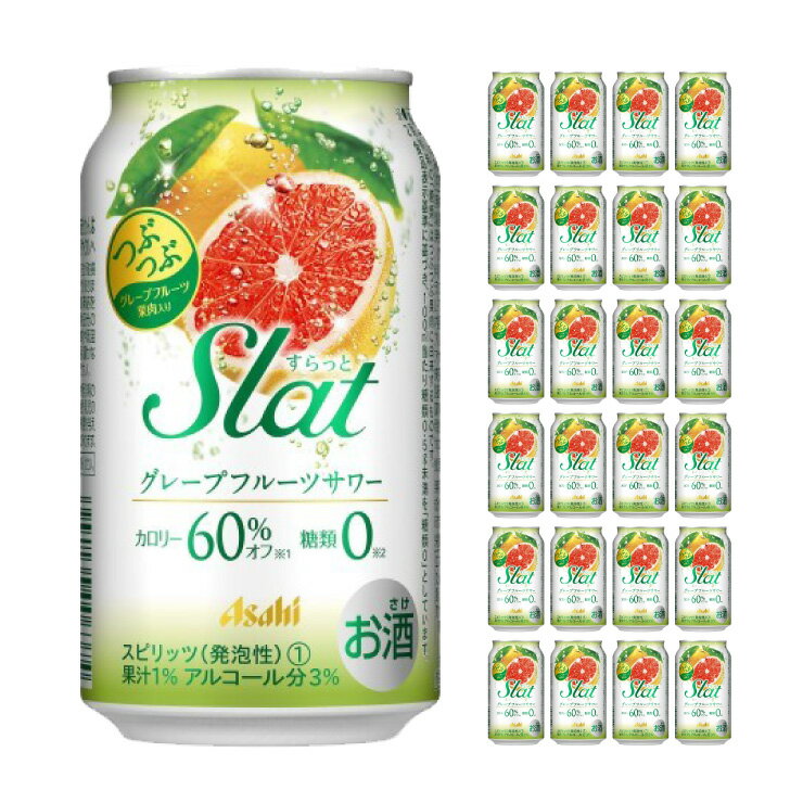 アサヒビール Slat (すらっと) グレープフルーツサワー 350ml 24本 3度 チューハイ 取り寄せ品 送料無料