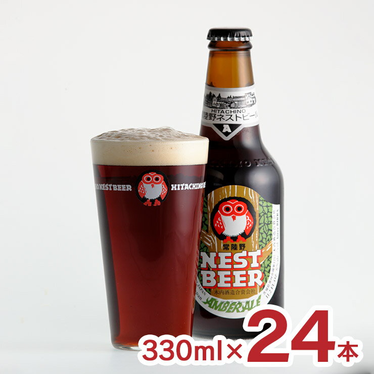 ビール 常陸野ネストビール アンバーエール 330ml 24本 1ケース クラフトビール 木内酒造 茨城 地ビール 送料無料