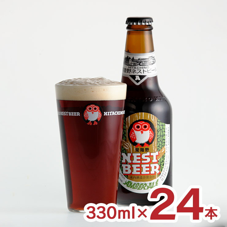 ビール 常陸野ネストビール アンバーエール 330ml 24本 1ケース クラフトビール 木内酒造 地ビール 送料無料