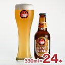 【7/19 20:00~7/26 1:59 エントリーでP5倍】ビール 常陸野ネストビール ヴァイツェン 330ml 24本 1ケース クラフトビール 木内酒造 茨城 地ビール 送料無料