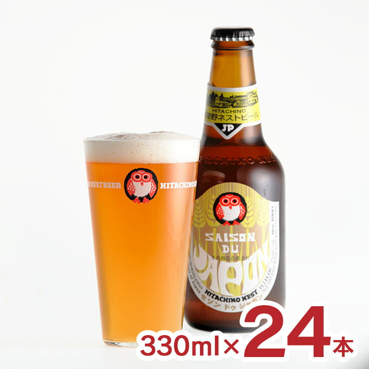 【7/4 20:00〜7/11 1:59 エントリーでP5倍】ビール 常陸野ネストビール セゾンドゥジャポン 330ml 24本 1ケース クラフトビール 木内酒造 茨城 地ビール 送料無料