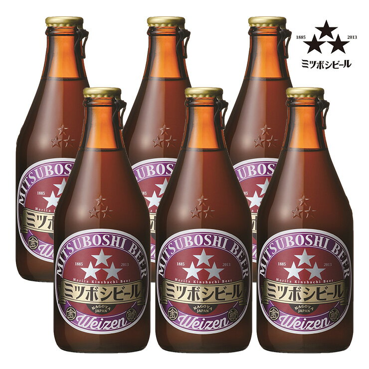 クラフトビール 愛知 ミツボシビール ヴァイツェン 330ml 6本 盛田金しゃちビール 上面醗酵  ...