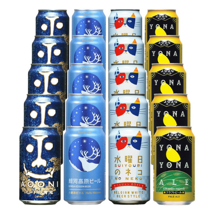 よなよなエール ビール クラフトビール 飲み比べ セット 350ml 4種 20本 缶 人気 長野 ビール ヤッホー よなよな 銀河高原 水曜日のネコ IPA 常温 送料無料