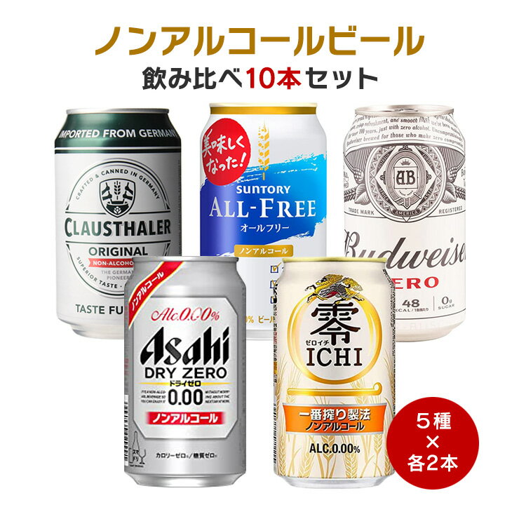 【9/4 20:00〜9/11 1:59 エントリーで全品P5倍】アウトレット ノンアルコールビール 飲み比べ 10本セット キリン アサヒ サントリー 送料無料 訳ありのサムネイル