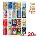 ベアレン醸造所 ビール ビール クラフトビール ご当地ビール20種 飲み比べセット 350ml 20本 ヤッホーブルーイング エチゴビール ベアレン 送料無料 ギフト プレゼント