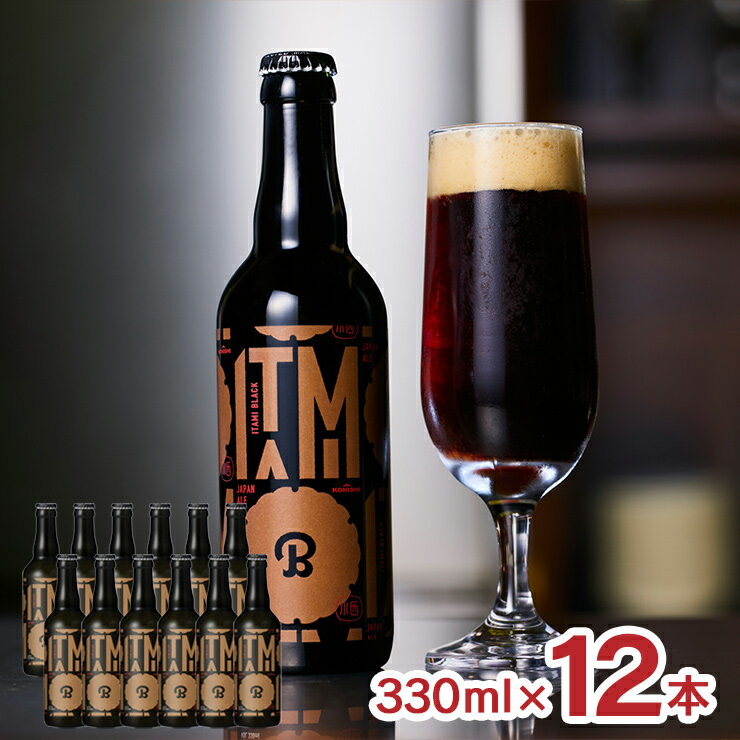 ビール クラフトビール 小西酒造 ITAMI BEER ブラック 330ml 12本 黒ビール 日本酒 兵庫県 伊丹 常温 ギフト 送料無料