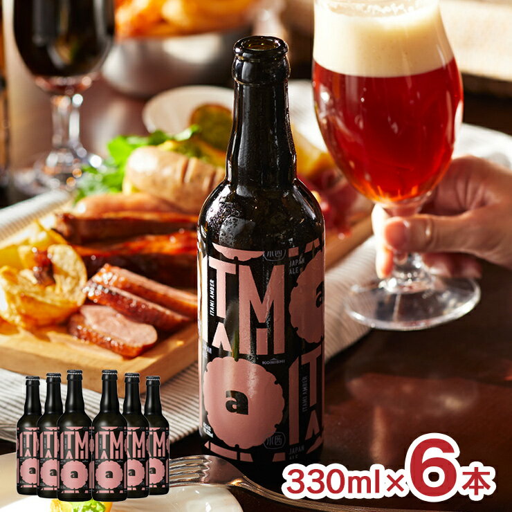ビール クラフトビール 小西酒造 ITAMI BEER アンバー 330ml 6本 エール 日本酒酵母 日本酒 兵庫県 伊丹 常温 ギフト 送料無料