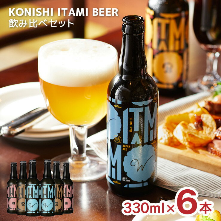 r[ Ntgr[  ITAMI BEER 3ݔ׃Zbg 330ml 6{ { Ɍ ɒO Mtg 