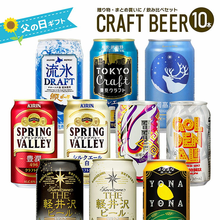 商品説明 商品名 クラフトビール10種 飲み比べ セット 内容量 350ml×10本 ・ヤッホーブルーイング よなよなエール 350ml ・ザ・軽井沢ビール クリア 350ml ・ザ・軽井沢ビール ブラック 350ml ・ヤッホーブルーイング 銀河高原 小麦のビール 350ml ・網走ビール 流氷ドラフト 350ml缶 ・サントリー 東京クラフト ペールエール 缶 ・キリン スプリングバレー豊潤 496 350ml ・キリン スプリングバレー シルクエール 白 350ml ・オラホビール 雷電 カンヌキ IPA 350ml ・オラホビール ゴールデンエール 350ml アルコール度数 5％〜7％ 原産国 現物をご確認下さい。 その他 のし・ラッピングご対応希望の方は、注文内容の確認画面にてご選択ください。（ラッピングは+250円にて承ります）