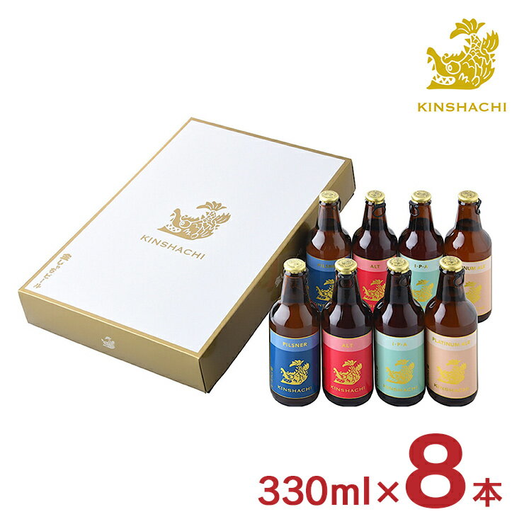 【11/20 20:00〜11/27 1:59 エントリーでP5倍】ビール クラフトビール 金しゃちビールアソート 8本セット(KMB-8D) 名古屋 金しゃち...