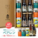 【7/4 20:00~7/11 1:59 エントリーでP5倍】ビール クラフトビール ベアレン 5種 10本 ギフト BTS-10BTNL 350ml 計3420ml ギフト 岩手 地ビール