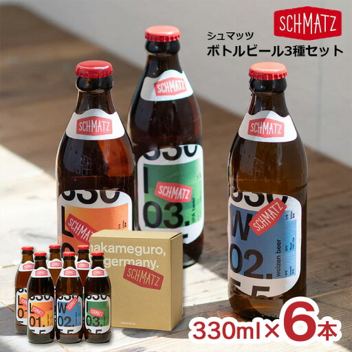 ビール シュマッツ ボトルビール 3種セット 330ml 6本 Schmatz ドイツビール IPA ラガー ヴァイツェン ドイツ ギフト 送料無料 ビール シュマッツ ボトルビール 3種セット 330ml 6本 Schmatz ドイツビール IPA ラガー ヴァイツェン ドイツ ギフト 送料無料