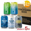 ビール クラフトビール 横浜ビール 缶 5種 飲み比べセット 350ml アソート 1750ml 横浜市 神奈川 ギフト プレゼント 送料無料