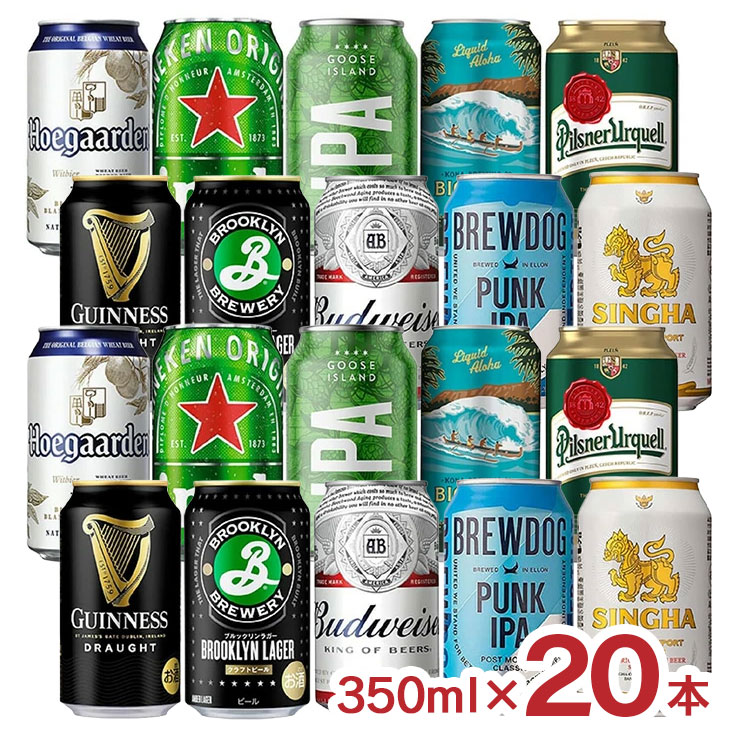 アウトレット 世界のビール飲み比べ 人気厳選銘柄 350ml 缶 20本 2ケース ビール 輸入 ギネス バドワイザー ハイネケン シンハー 送料無料 賞味期限間近 訳あり