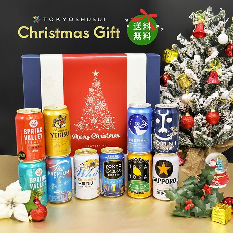 【11/20 20:00〜11/27 1:59 エントリーでP5倍】クリスマス 2025 クリスマス 限定 ギフト ビール クラフトビール ビール10本セット ヤッホー サッポロ サントリー キリン プレゼント パーティ お歳暮 送料無料