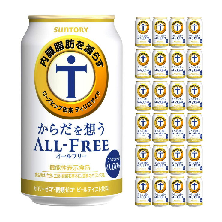 サントリー からだを想うオールフリー 350ml 24本 1ケース 取り寄せ品 送料無料