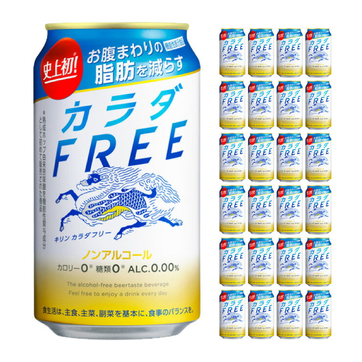 商品説明 商品名 カラダフリー 350ml 内容量 350ml×24本 商品コメント お腹まわりの脂肪を減らす爽快なおいしさのノンアルコールビール 賞味期限 製造日より365日 原産国（最終加工地） 日本 原材料 難消化性デキストリン（食物繊維）（韓国製造）、熟成ホップエキス、ぶどう糖果糖液糖、大豆たんぱく、米発酵エキス／炭酸、酸味料、香料、カラメル色素、甘味料（アセスルファムK）、苦味料 アルコール度数 0%