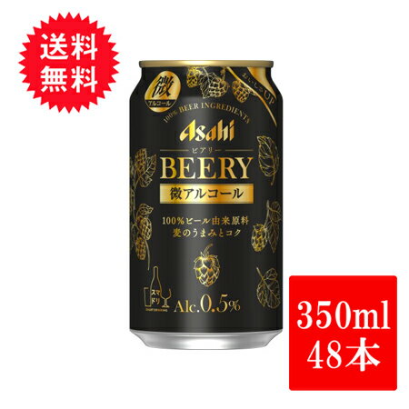 アサヒビール ビアリー 350ml 48本 ビールテイスト飲料 送料無料