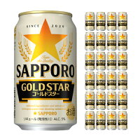 【4/24 20:00～4/27 9:59店舗内3倍P】サッポロ GOLD STAR 350ml 24本 新ジャンル 取り寄せ品 送料無料