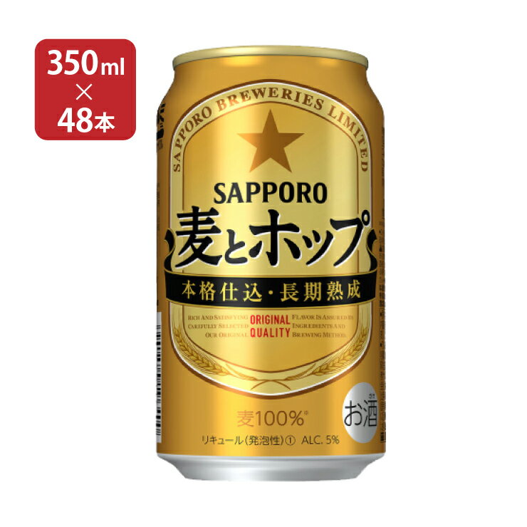 サッポロ 麦とホップ 350ml 48本 新ジャンル 取り寄せ品 送料無料