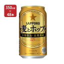 【4 24 20:00 4 27 9:59店舗内3倍P】サッポロ 麦とホップ 350ml 48本 新ジャンル 取り寄せ品 送料無料