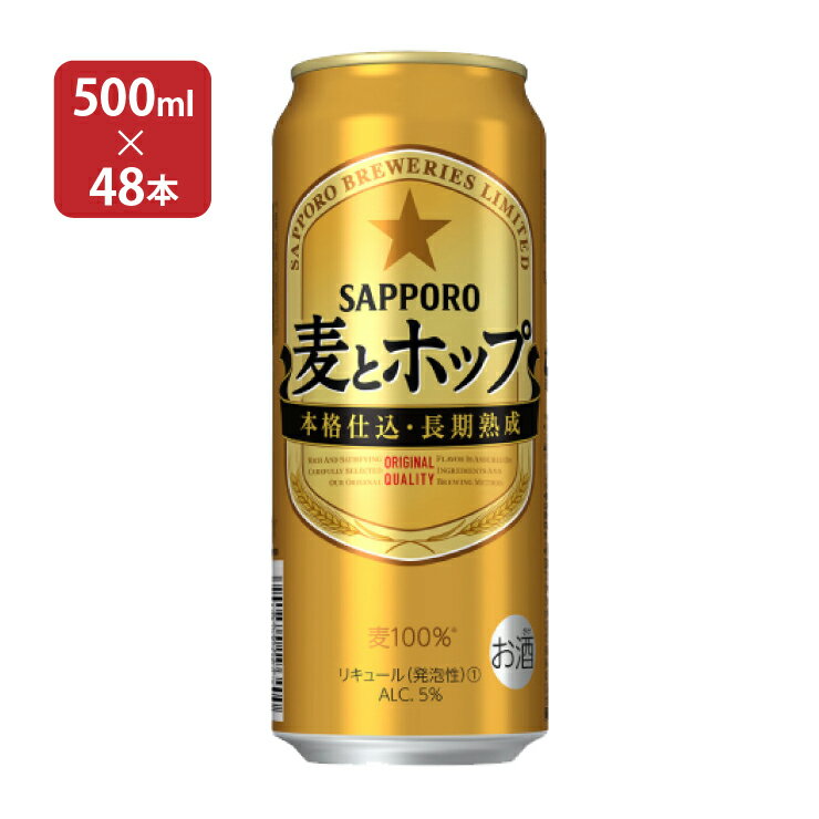 【11/20 20:00〜11/27 1:59 エントリーでP5倍】サッポロ 麦とホップ 500ml 48本 新ジャンル 取り寄せ品 送料無料