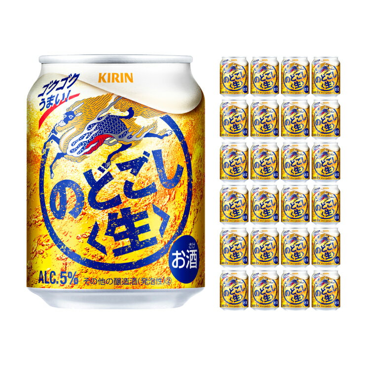 キリンビール のどごし 生 250ml 24本 新ジャンル 取り寄せ品 送料無料