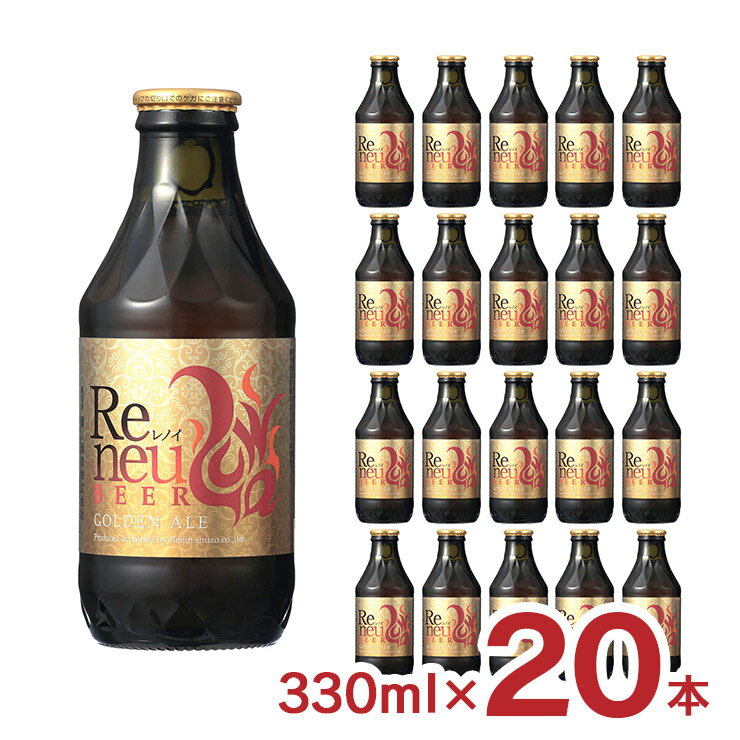 ビール クラフトビール Reneu レノイ ゴールデンエール 330ml 20本 長野 麗人酒造 送料無料