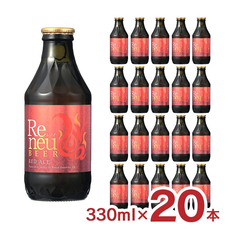 【11/20 20:00〜11/27 1:59 エントリーでP5倍】ビール クラフトビール Reneu レノイ レッドエール 330ml 20本 長野 麗人酒造 送料無料