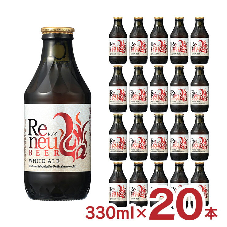 ビール クラフトビール Reneu レノイ ホワイトエール 330ml 20本 長野 麗人酒造 送料無料