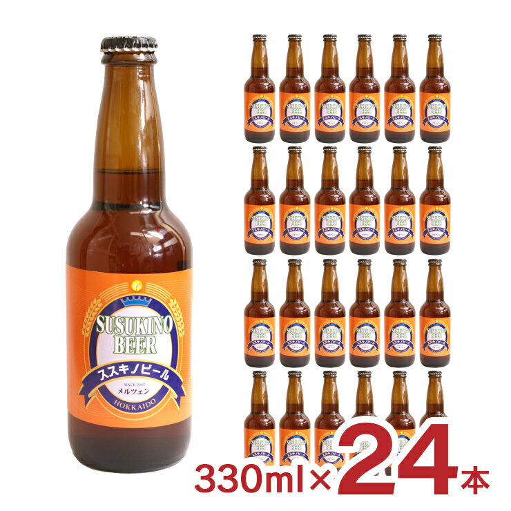 ビール クラフトビール ススキノビール メルツェン 330ml 24本 瓶 北海道 薄野地麦酒 すすきの 地ビール 送料無料