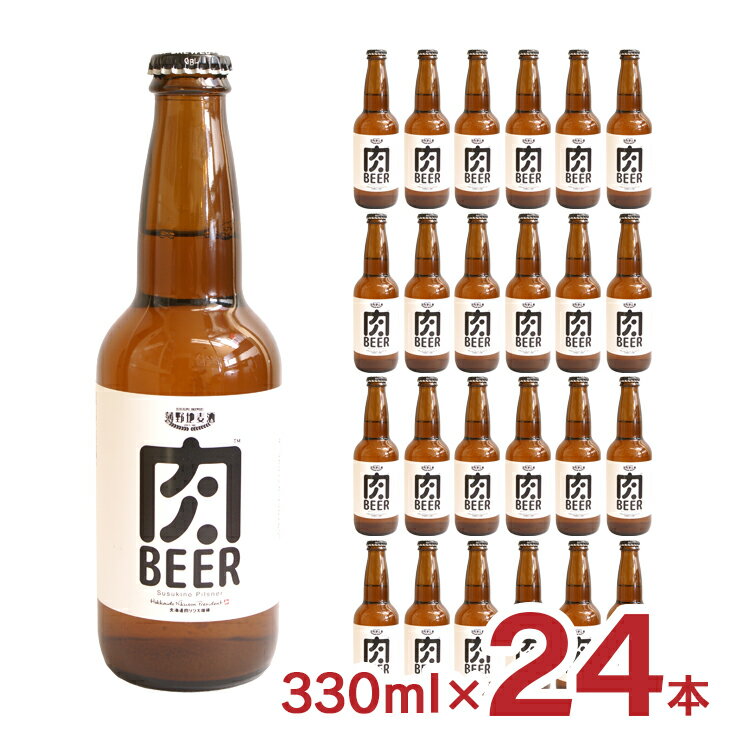 ビール クラフトビール 肉ビール 330ml 瓶 24本 北海道 薄野地麦酒 すすきの 地ビール 送料無料