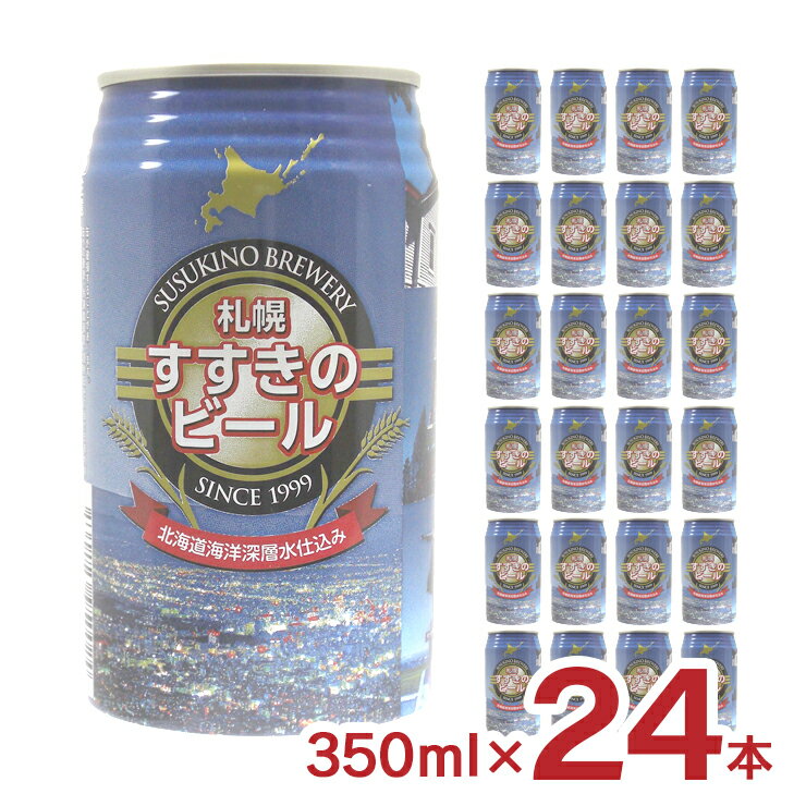 ビール クラフトビール すすきのビール ピルスナー 350ml 24本 缶 薄野地麦酒 すすきの 地ビール 送料無料