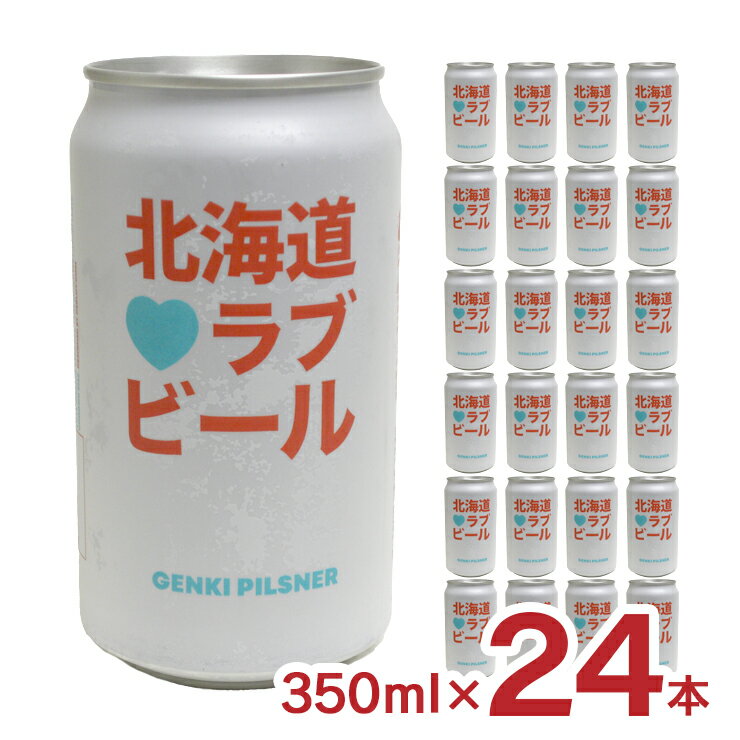 ビール クラフトビール 北海道ラブビール GENKI PILSNER 350ml 24本 缶 薄野地麦酒 すすきの 地ビール 送料無料