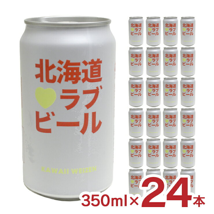 楽天東京酒粋ビール クラフトビール 北海道ラブビール KAWAII WEIZEN 350ml 24本 缶 薄野地麦酒 北海道 すすきの 地ビール 常温 送料無料