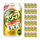 キリンビール のどごしZERO 350ml 24本 新ジャンル 取り寄せ品 送料無料