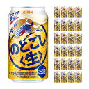 キリンビール のどごし 生 350ml 24本 新ジャンル 取り寄せ品 送料無料