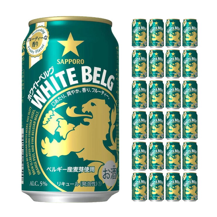 【11/20 20:00〜11/27 1:59 エントリーでP5倍】サッポロ ホワイトベルグ 350ml 24本 新ジャンル 取り寄せ品 送料無料