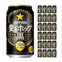 【4 24 20:00 4 27 9:59店舗内3倍P】サッポロ 麦とホップ 黒 350ml 24本 新ジャンル 送料無料