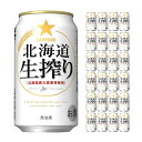 サッポロ 北海道生搾り 350ml 24本 発泡酒 取り寄せ品 送料無料
